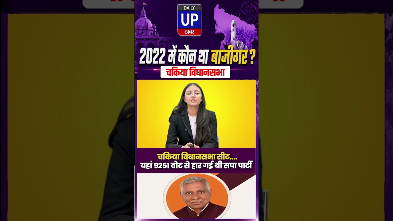 चकिया विधानसभा सीट.. 9,251 वोटों से हारी SP .Chakiya Assembly: SP Lost by 9,251 Votes