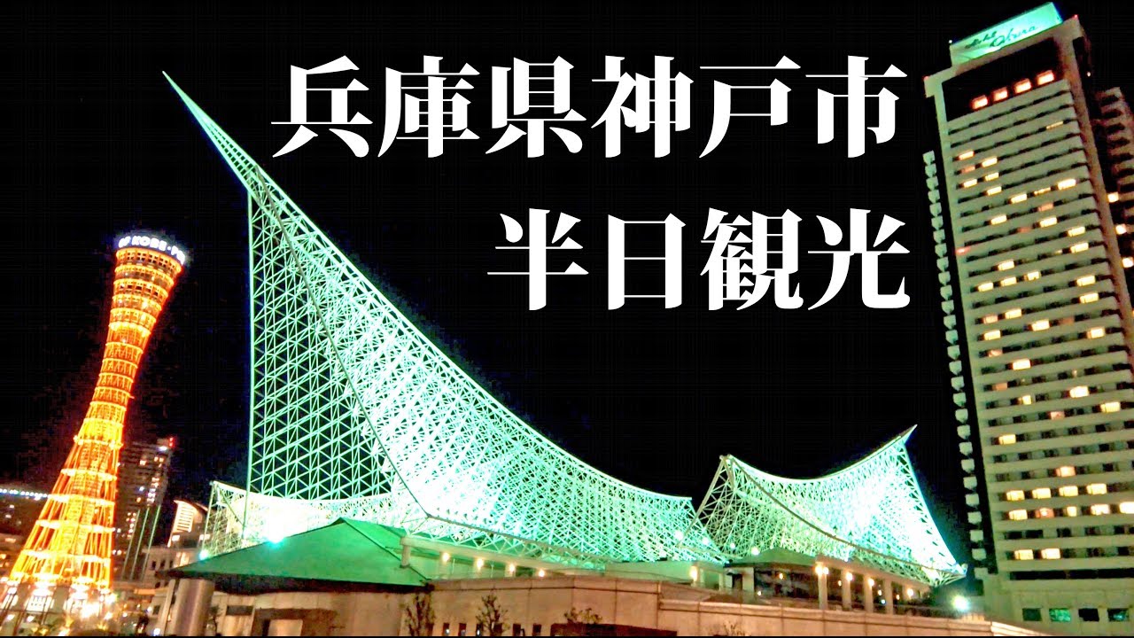 高コスパ観光地 神戸市観光　六甲山・メリケン・布引の滝【スーツ休暇2019その13】東京駅→三宮駅 4/11-101