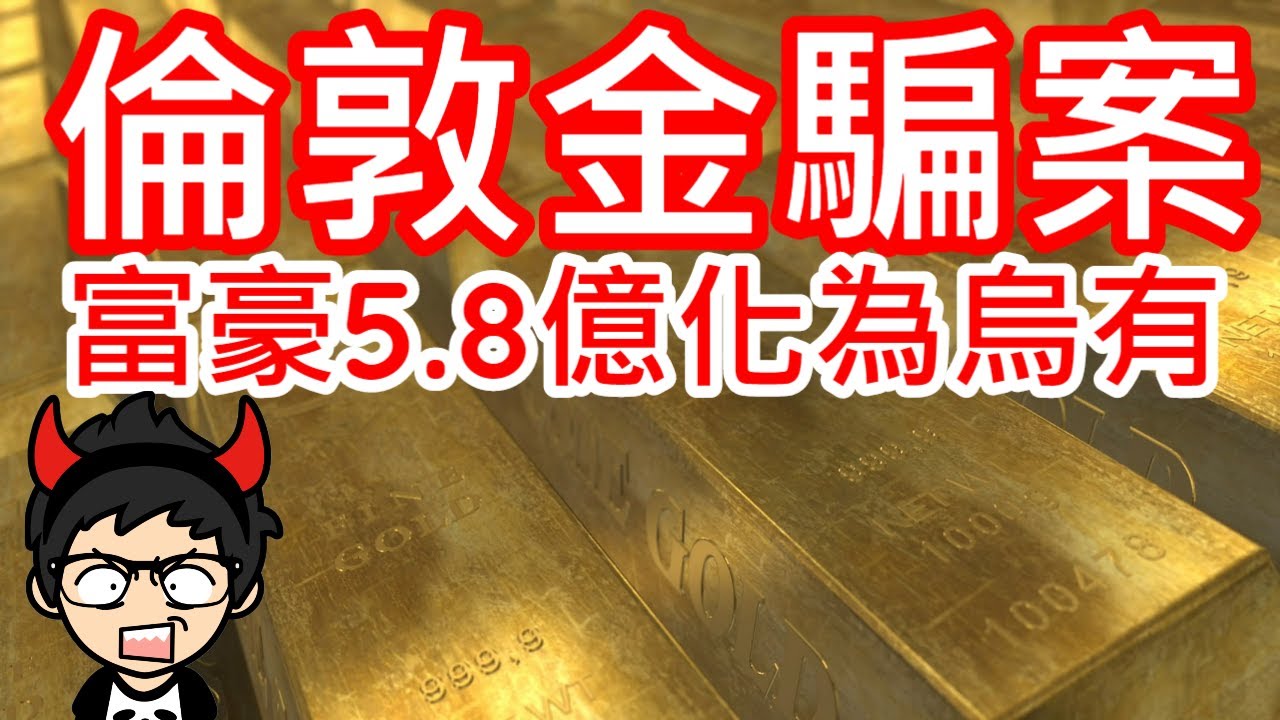 【2020黃金有罪#4】倫敦金騙案｜香港富豪兩年被騙5.8億｜倫敦金是什麼？｜槓桿原理｜小K投資之路 #倫敦金騙案 #黃金有罪 #槓桿原理教學 #倫敦金是什麼 #電話騙案 #Cold call