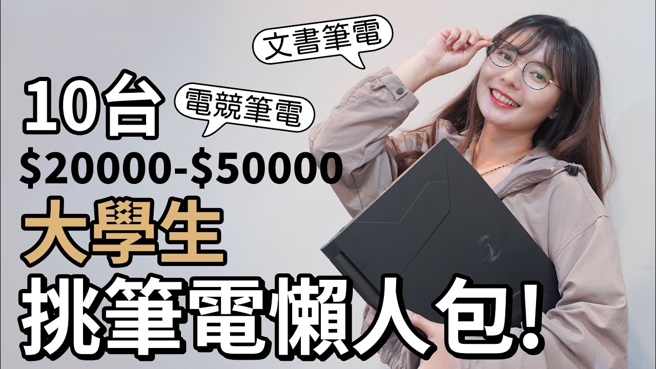 2023大學生筆電選購懶人包，2萬~5萬💰10台文書、電競筆電交給你 !【貝爾熊派】
