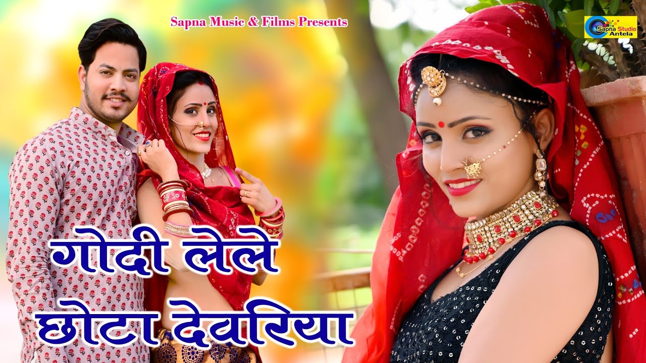 गोदी लेले छोटा देवरिया । Rajasthani New Latest Dj Song 2021। Marwadi  ।Heeralal Awana ।Sapna Studio