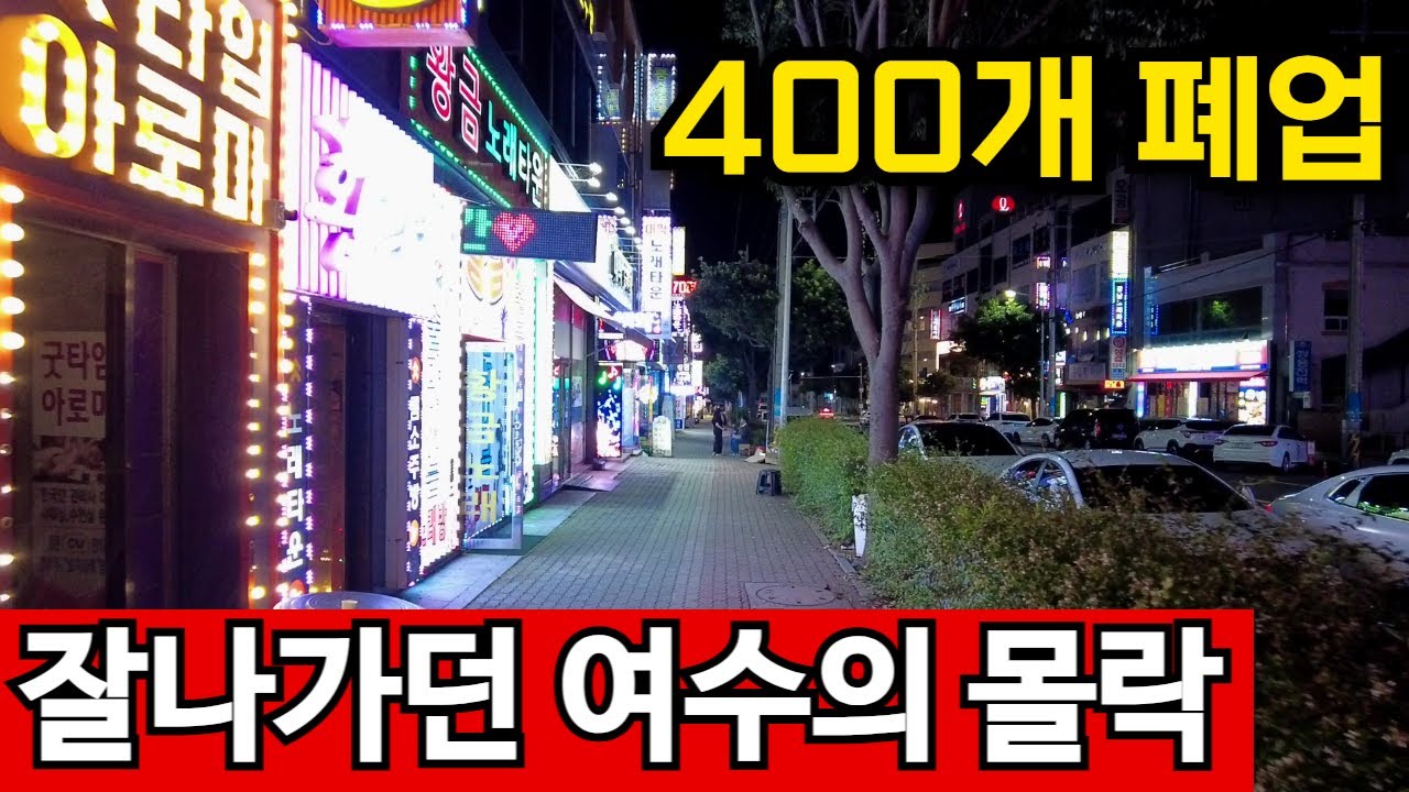 여수 자영업 곡소리 난리났다 | 음식점 400개 폐업