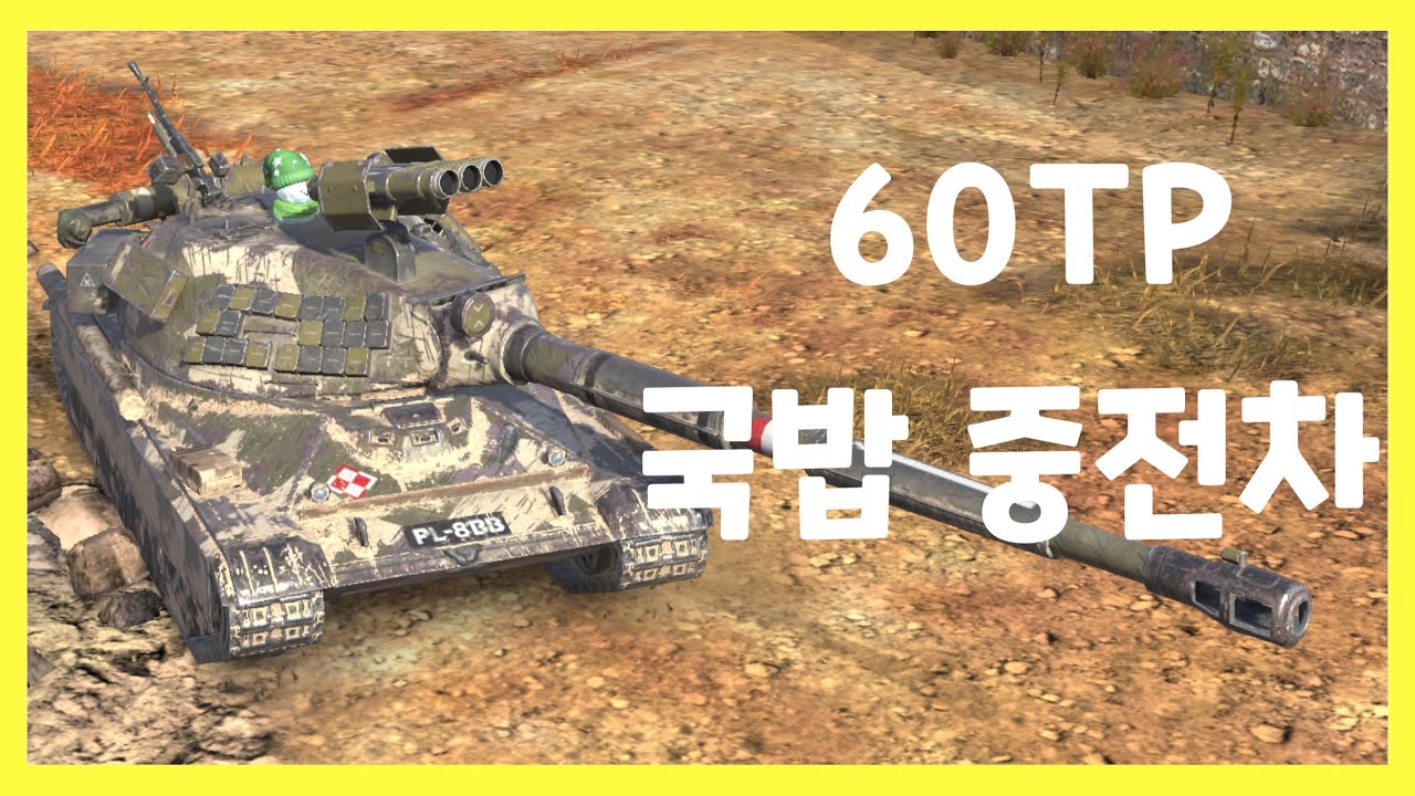 WoT Blitz] 월드오브탱크 블리츠 // 60TP // 국밥 중전차