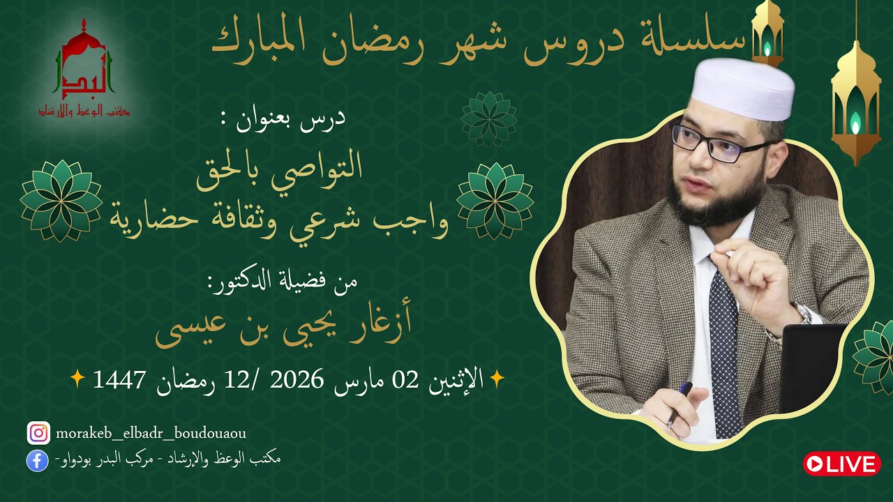 🔸️التواصي بالحق واجب شرعي وثقافة حضارية🔸️ لفضيلة الدكتور  أزغار يحي بن عيسى
