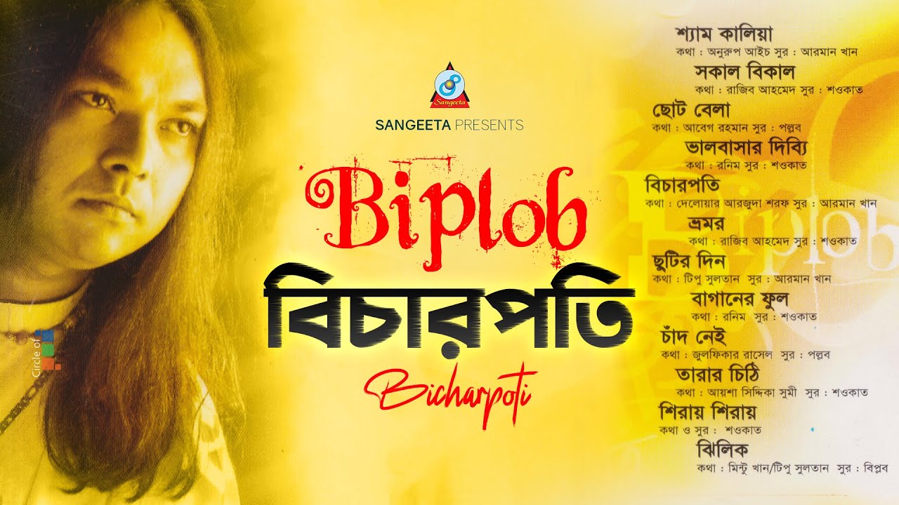 Biplob | Bicharpoti | বিচারপতি | বিপ্লব | Audio Jukebox