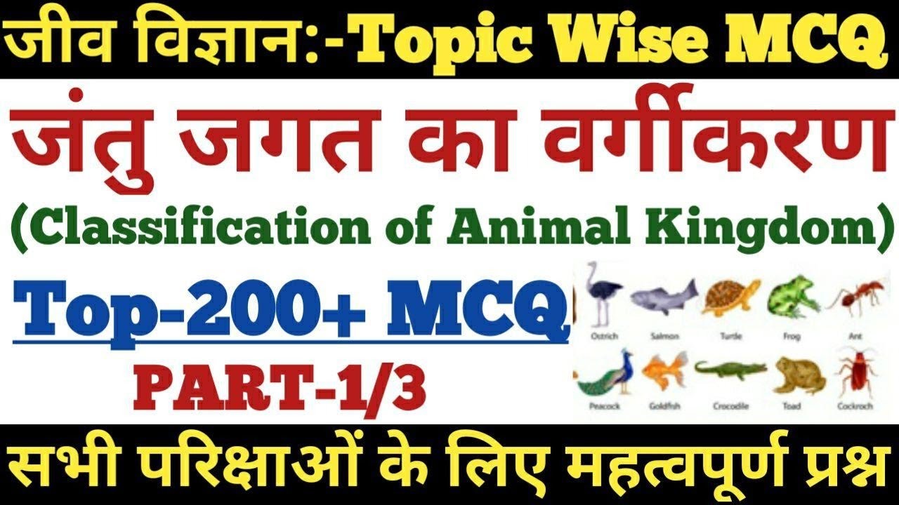 #1 जंतु जगत का वर्गीकरण से सम्बंधित प्रश्न उतर | MCQ on Classification of Animal Kingdom-RAILWAY,SSC