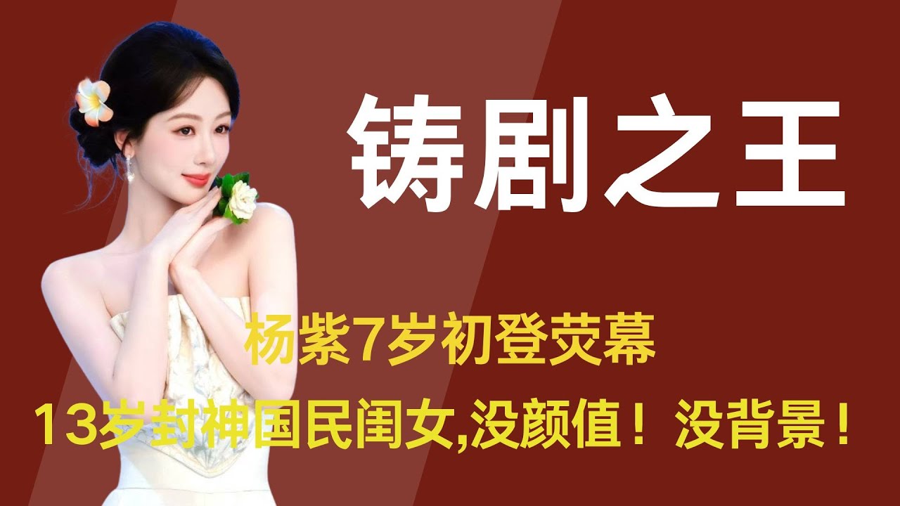 【杨紫】7岁初登荧幕，13岁封神国民闺女。没颜值！没背景！没资本！一朝跌入神坛，却用27年破茧之路，从全网嘲的童星，逆袭成手握百亿票房的剧王，凭借过硬的实力，在质疑中死扛，在荆棘中狂奔 #杨紫