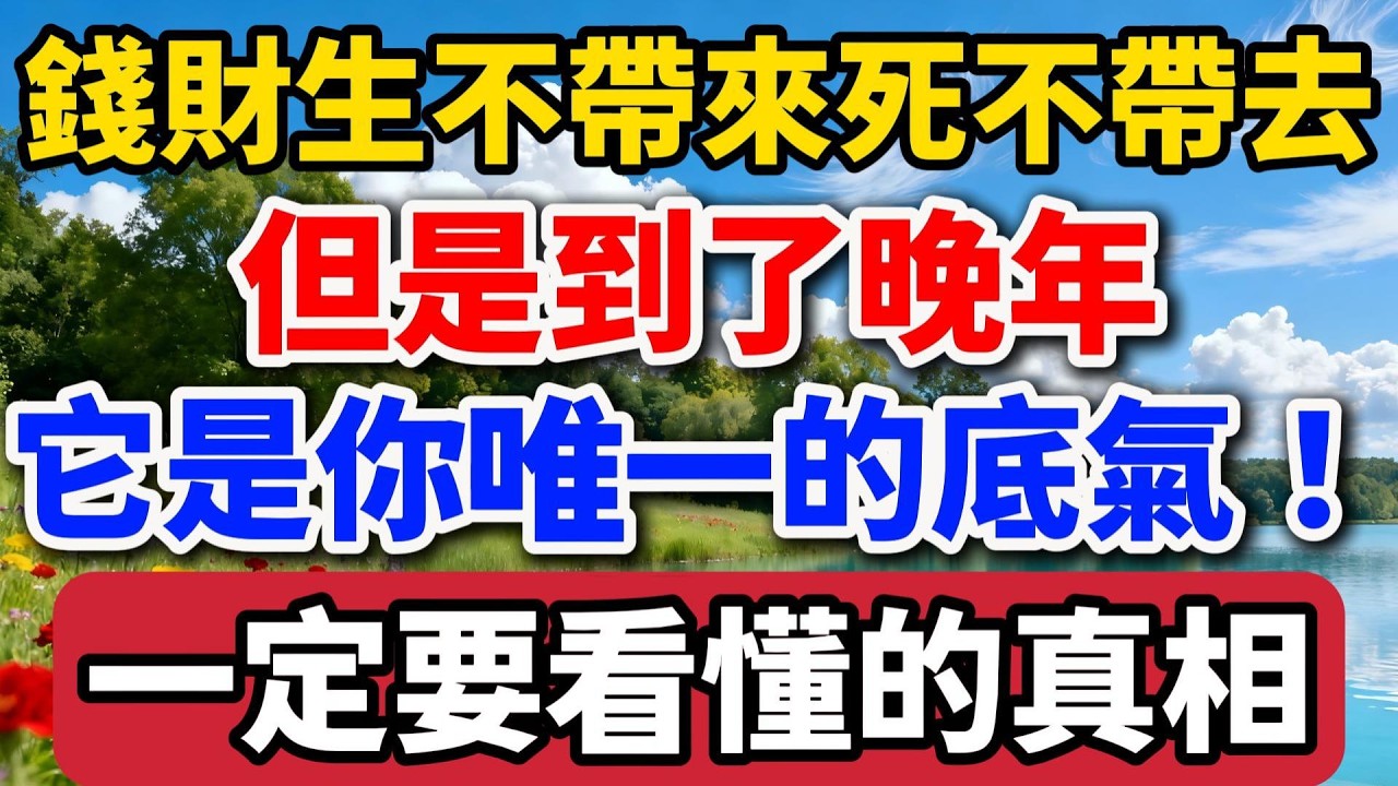 雖然說錢財生不帶來死不帶去，但是到了晚年，它是你唯一的底氣！一定要看懂的真相！【老羅談人生】#晚年生活 #人生智慧 #養老 #錢 #家庭關系 #退休 #生活感悟 #人生