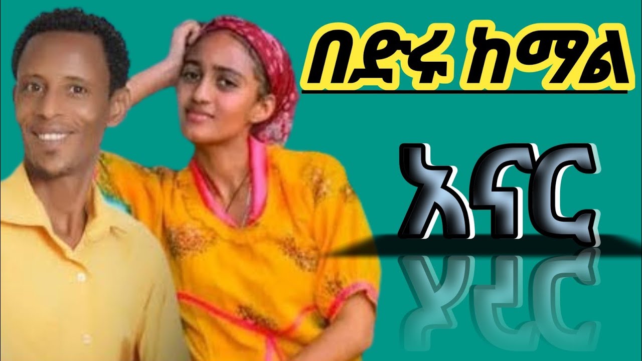 በድሩ ከማል አናር #bediru_kemal #ጉራጊኛ_ሙዚቃ #guragegna_music