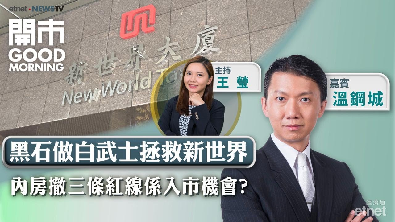 2026-01-30｜恒指七連升衝擊28000大關！｜商品大牛市可延續？｜內房監管放鬆跟得過？｜嘉賓：溫鋼城｜開市Good Morning｜etnet