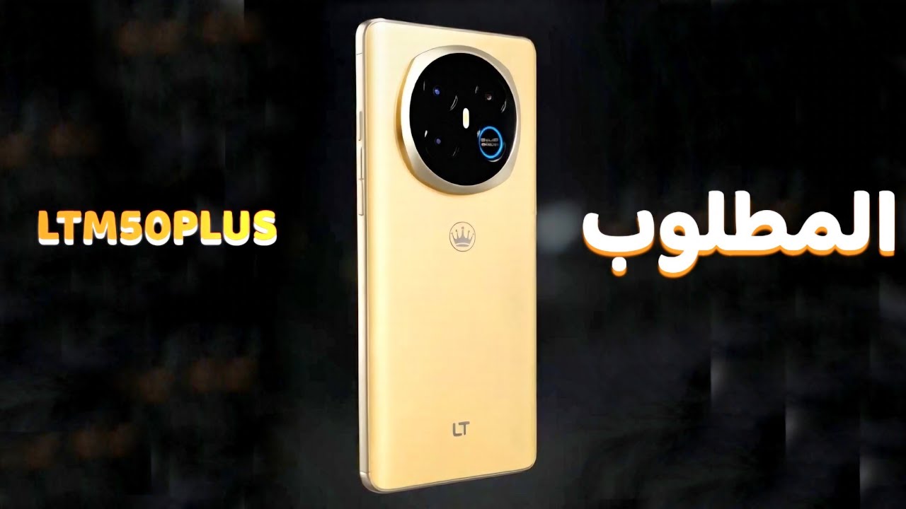اكثر هاتف انسال عنه الفتره الاخيره || ال تي ام 50 بلس || lt m50 plus