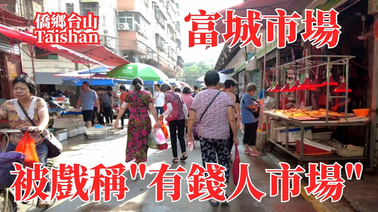 台山台城富城市場｜被戲稱為台城有錢人的市場｜超多檔口賣海鮮｜品種豐富價格不平｜周圍是改革開放後第一批華僑回鄉置業的社區｜Taishan Fucheng Market Part 1