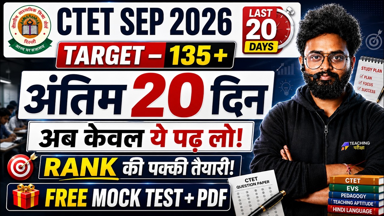 CTET Sept 2026 Last 20 Days Strategy 🔥 | अंतिम 20 दिन में क्या पढ़ें? | Target 135+ Score #ctet