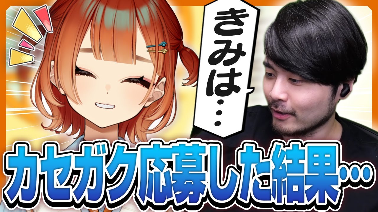 カセガクに応募した結果…【巫神こん/k4sen/REJECT/切り抜き】