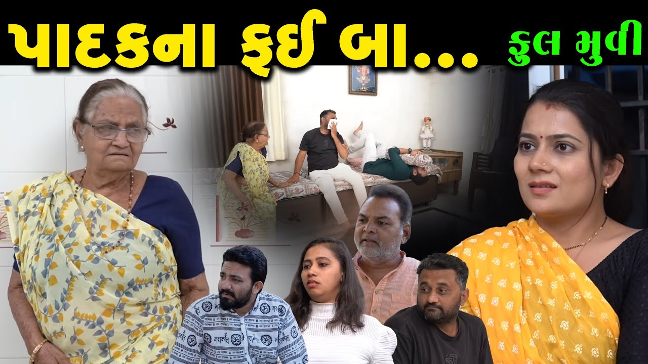 Full Episode || પાદકના ફઈ બા || Gujarati Short Film || Family Drama || Gujarati Natak ||