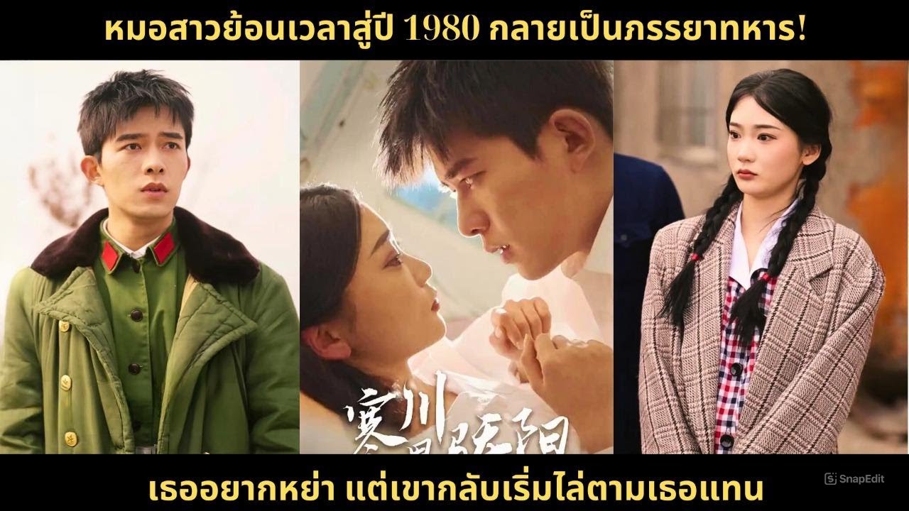 หมอสาวย้อนเวลาสู่ปี 1980 กลายเป็นภรรยาทหาร! เธออยากหย่า แต่เขากลับเริ่มไล่ตามเธอแทน#chinesedrama2025