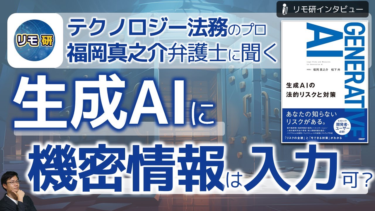 生成AIに機密情報は入力してよい？テクノロジー法務のプロ、福岡真之介弁護士に聞いた！