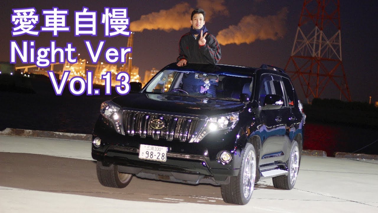 身長2m6cmのプラドオーナーさん！プラドがジムニーくらいに見える 愛車自慢Night Ver.