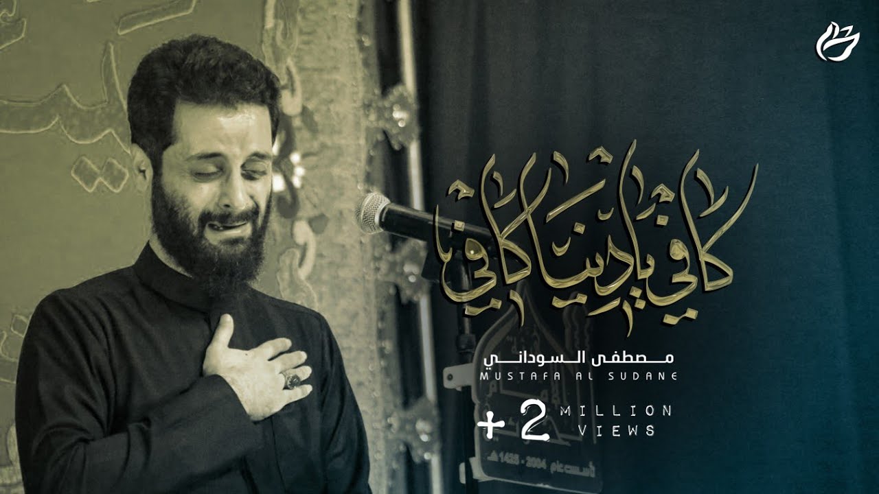 كافي يادنيه كافي - ملا مصطفى السوداني