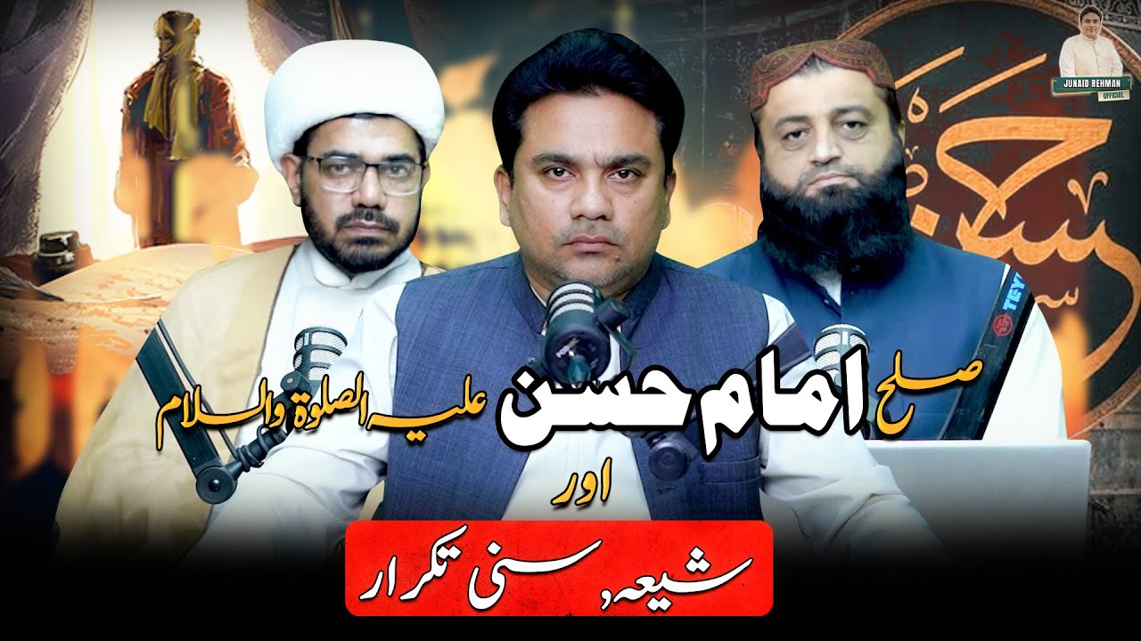Sulah Imam Hassan ع Aur Shia Sunni Takrar | Junaid ur Rehman Podcast