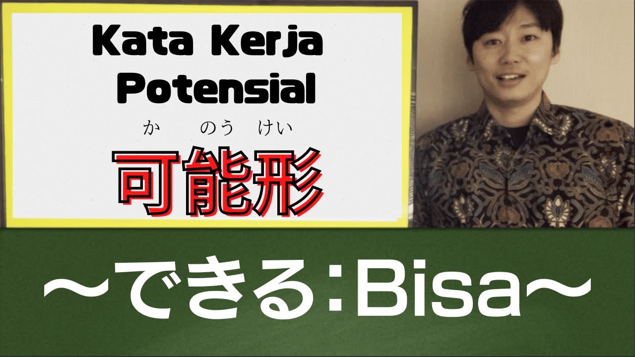 #35 可能形(Kata Kerja Potensial) dalam Bahasa Jepang (Kelas Japanesiable)kata kerja potensial