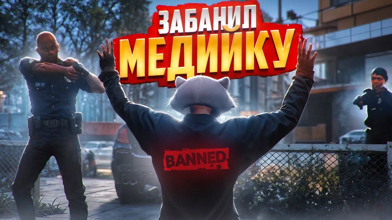 АДМИН ПРОЕКТА ЗАБАНИЛ МЕДИЙКУ В ГТА 5 РП