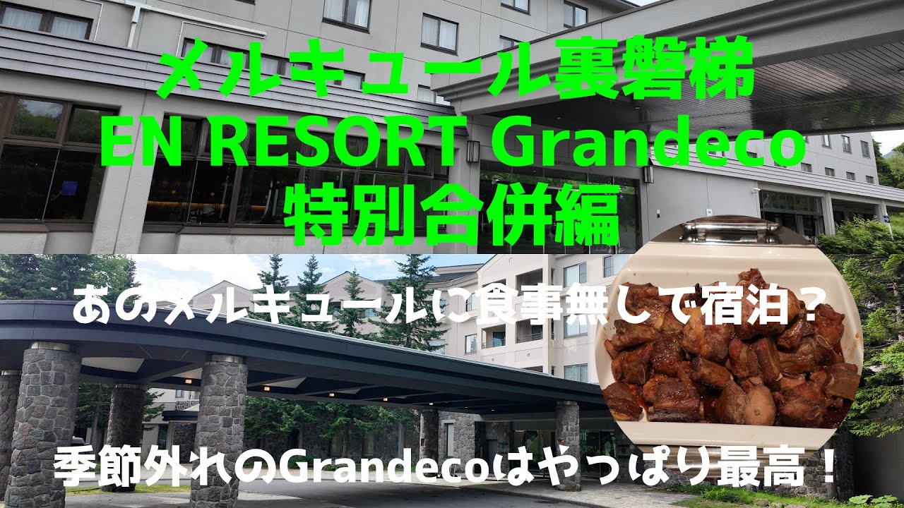 【メルキュール裏磐梯/EN RESORT Grandeco特別合併編】あのメルキュールに食事無しで宿泊するとどうなる？／猪苗代駅周辺で地獄を見た！／季節外れでもやっぱりGrandecoは最高だった！／