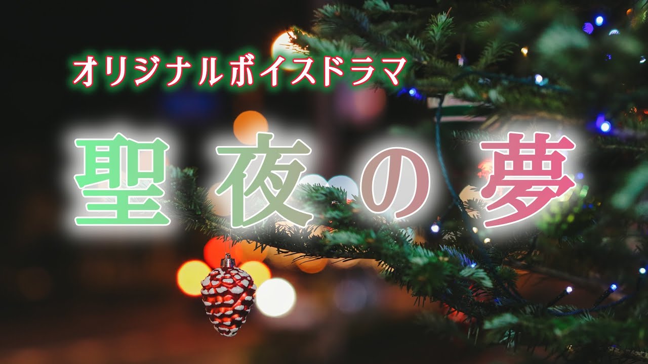 聖夜の夢【ボイスドラマ】