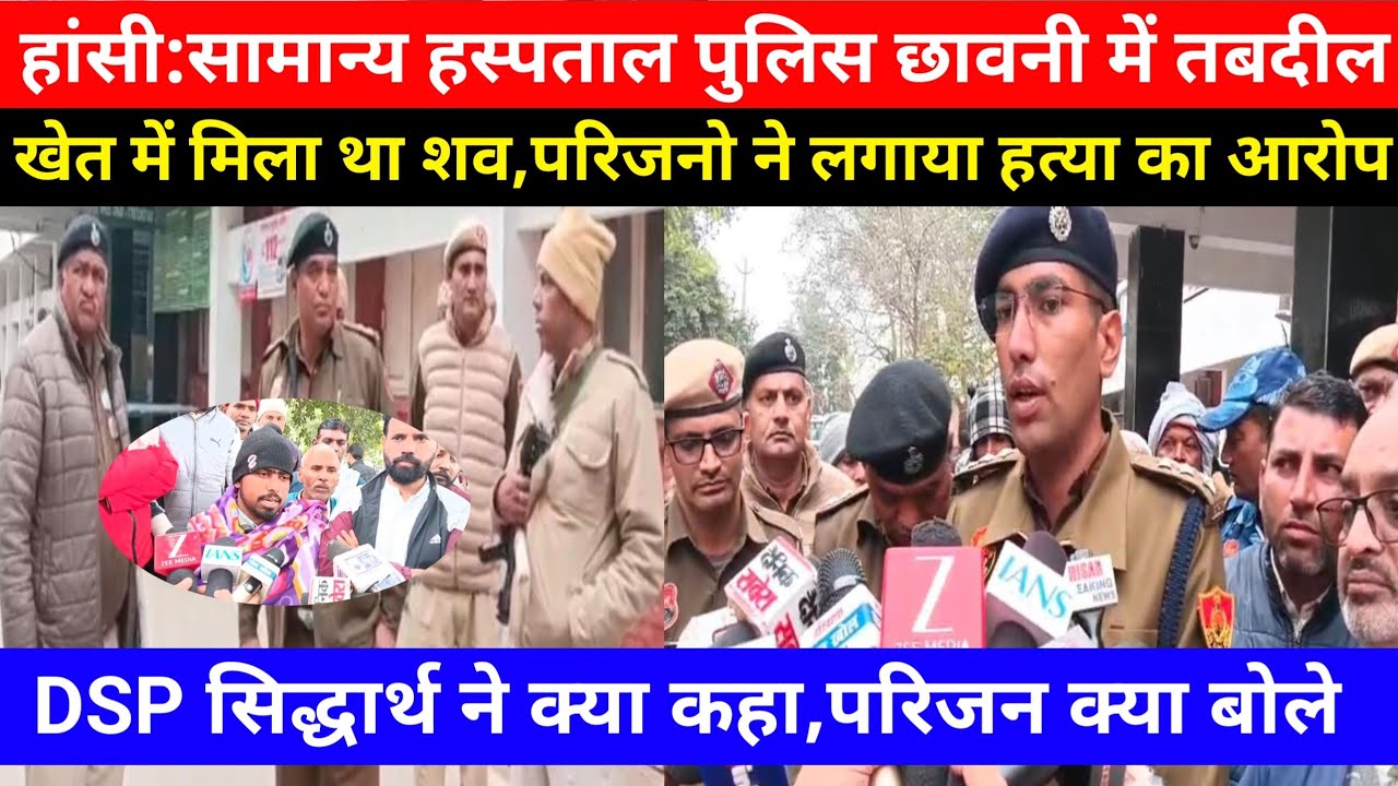 हांसी:सामान्य हस्पताल पुलिस छावनी मे तबदील,खेत में मिला था श*व,परिजनो ने लगाया H*त्या का आरोप #DSP