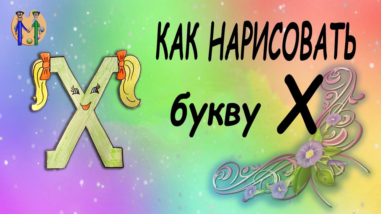 Как нарисовать букву Х. Онлайн-школа рисования 