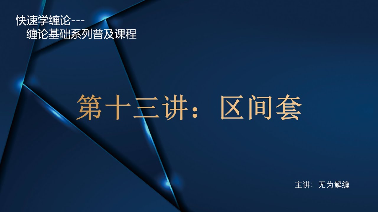快速学缠论第十三讲：区间套