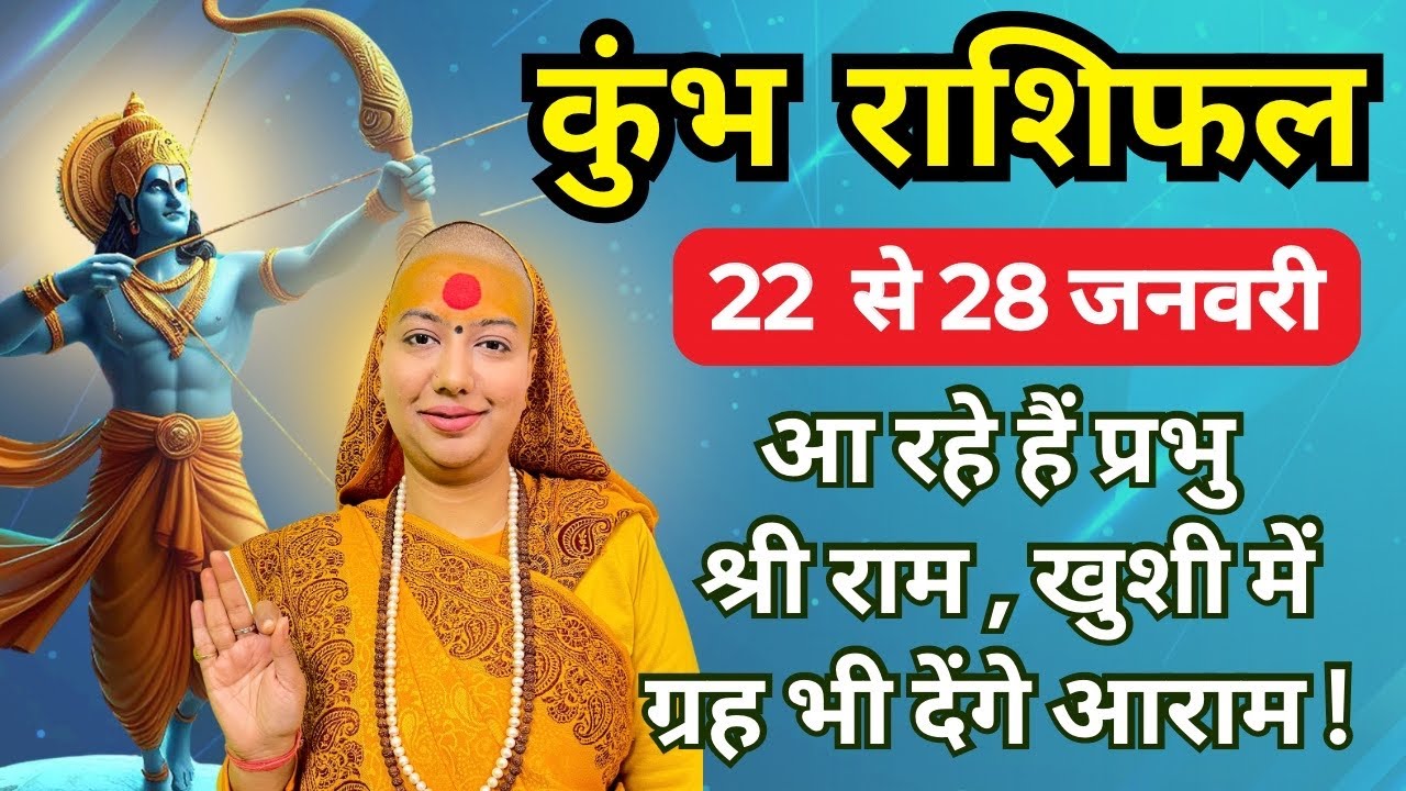 कुंभ राशिफल | 22 - 28 जनवरी राशिफल | साप्ताहिक राशिफल | Kumbh Rashifal | Aquarius Rashifal #rashifal