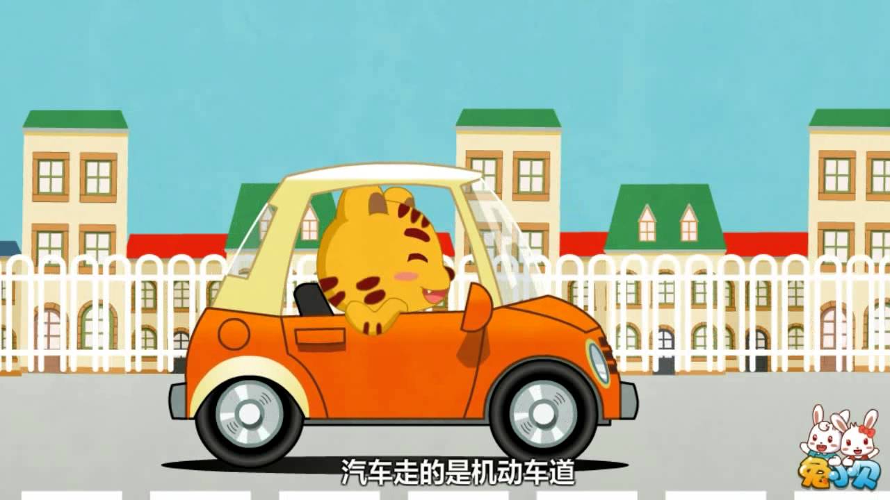 兔小贝儿歌 141交通安全歌 ｜儿歌大全｜儿童歌曲｜卡通｜动画｜童谣｜Nursery Rhymes
