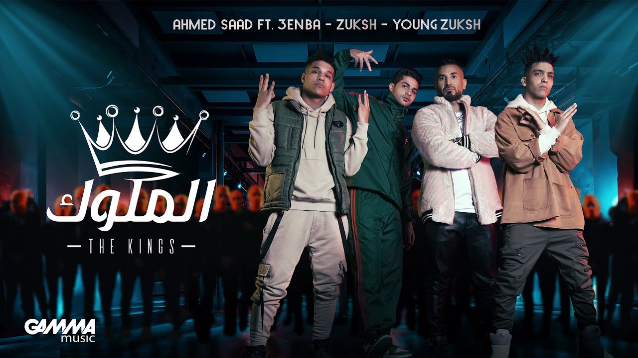 Ahmed Saad Ft. 3enba & Double Zuksh - El Melouk ( Music Video ) احمد سعد وعنبة و دبل زوكش - الملوك