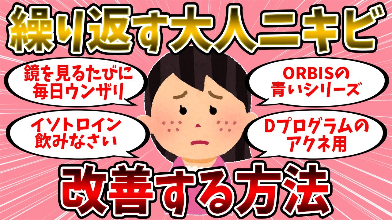 【有益スレ】大人になっても繰り返すニキビを改善する方法【美容】