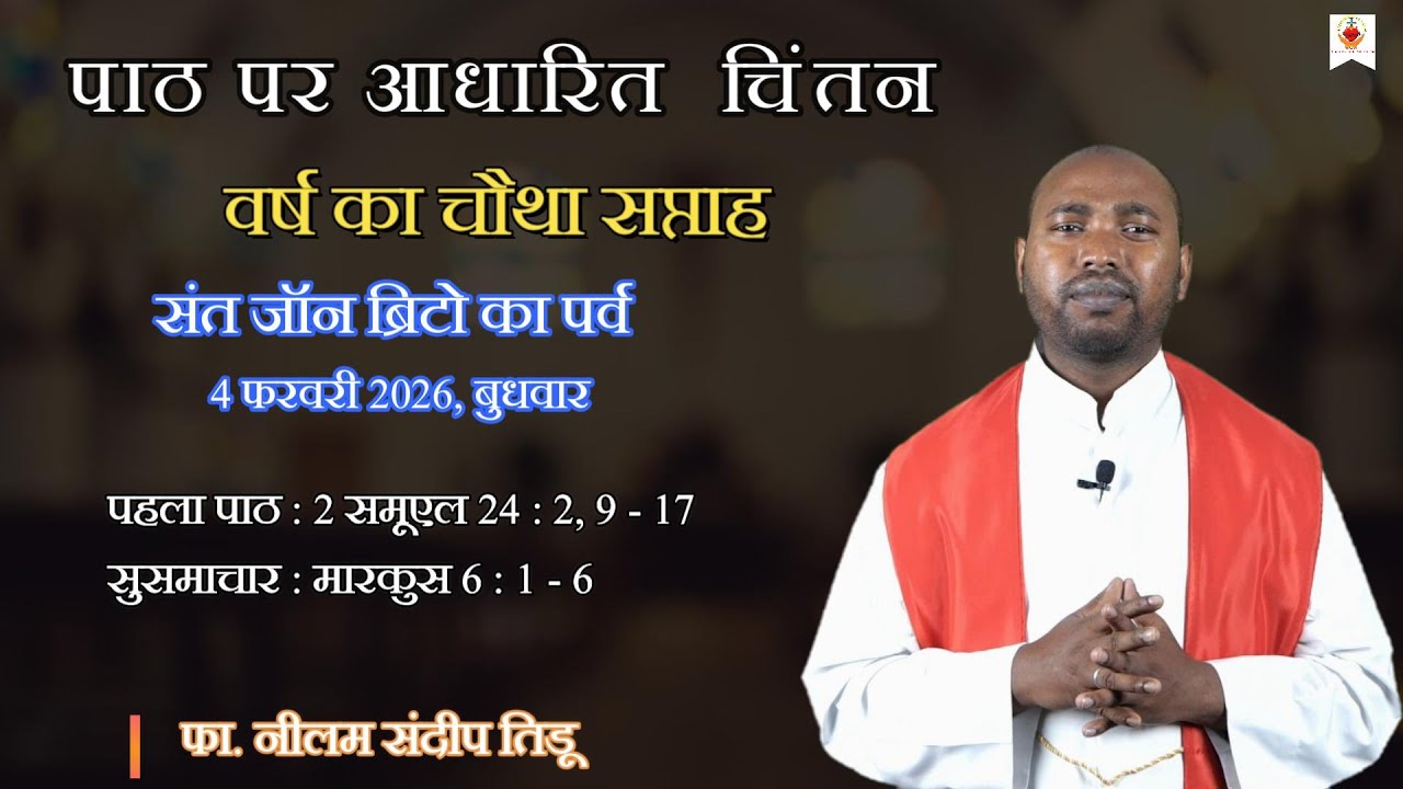 वर्ष का चौथा सप्ताह | संत जॉन ब्रिटो का पर्व | दैनिक चिंतन | फा. नीलम संदीप तिडू | 04 फ़रवरी 2026