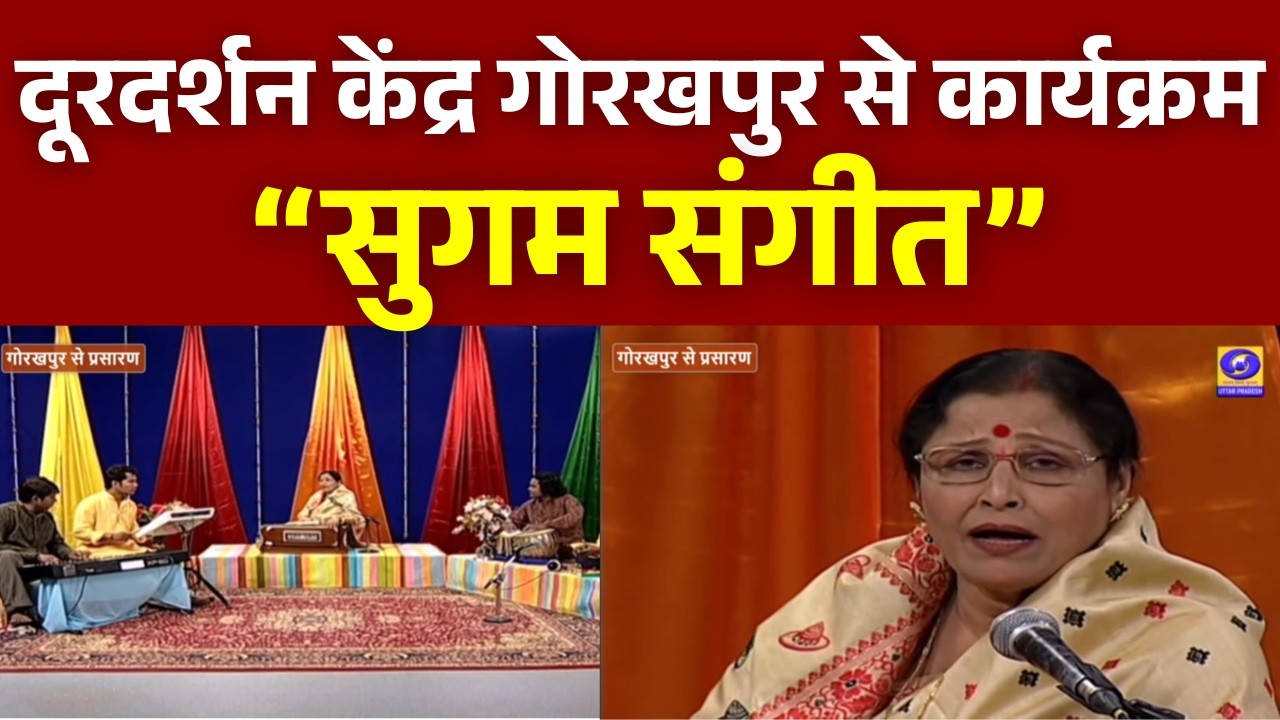 “सुगम संगीत”- दूरदर्शन केंद्र गोरखपुर से कार्यक्रम - 11 AM