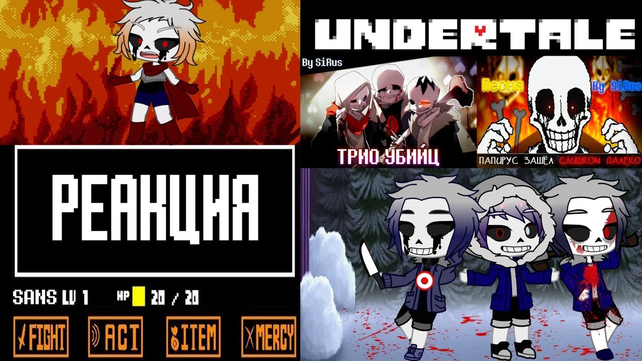 Реакция Undertale на Песня 