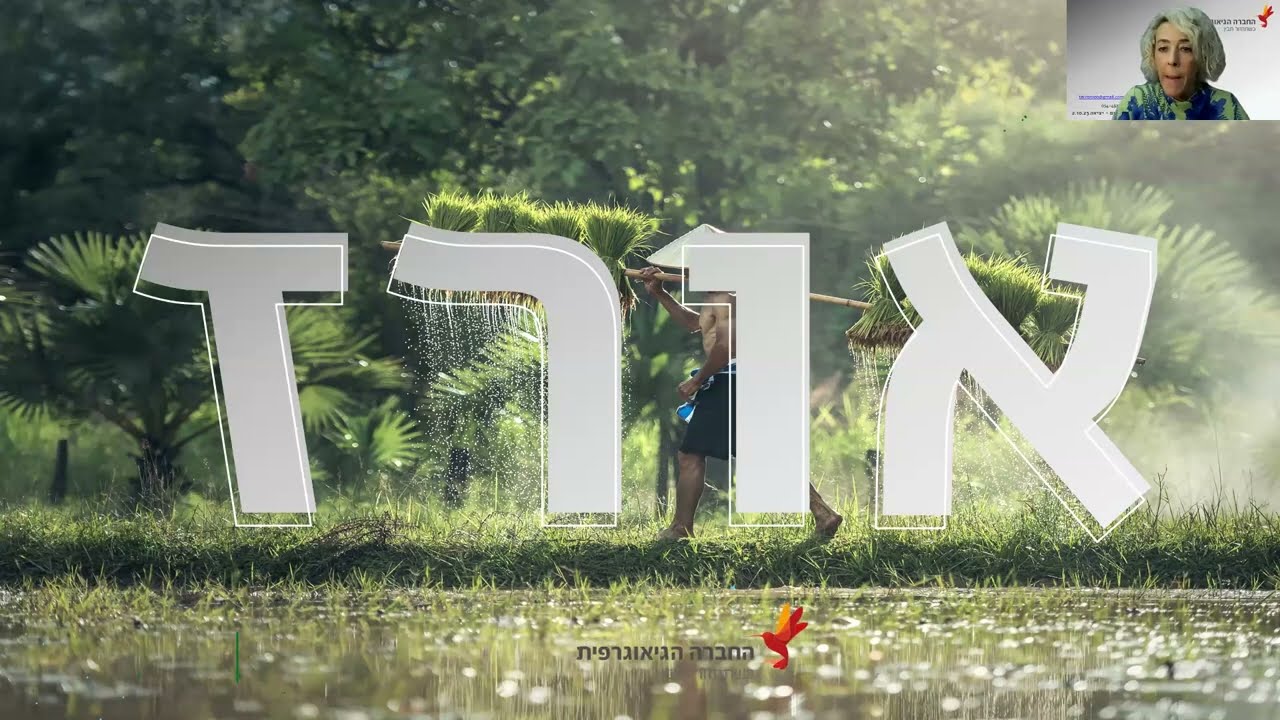 סוד הקסם היפני - הרצאה על יפן מבית החברה הגיאוגרפית - טל לירון