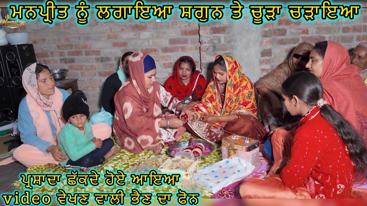 ਮਨਪ੍ਰੀਤ ਨੂੰ ਲਗਾਇਆ ਸ਼ਗੁਨ ਤੇ ਚੂੜਾ ਚੜਾਇਆ, ਪ੍ਰਸ਼ਾਦਾ ਛੱਕਦੇ ਹੋਏ ਆਇਆ video ਵੇਖਣ ਵਾਲੀ ਭੈਣ ਦਾ ਫੋਨ