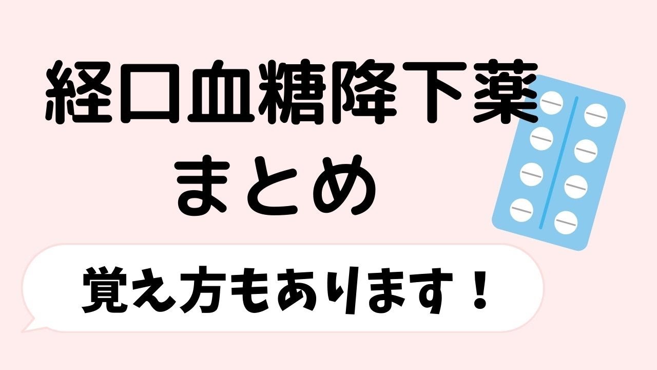 経口血糖降下薬まとめ【覚え方あり】