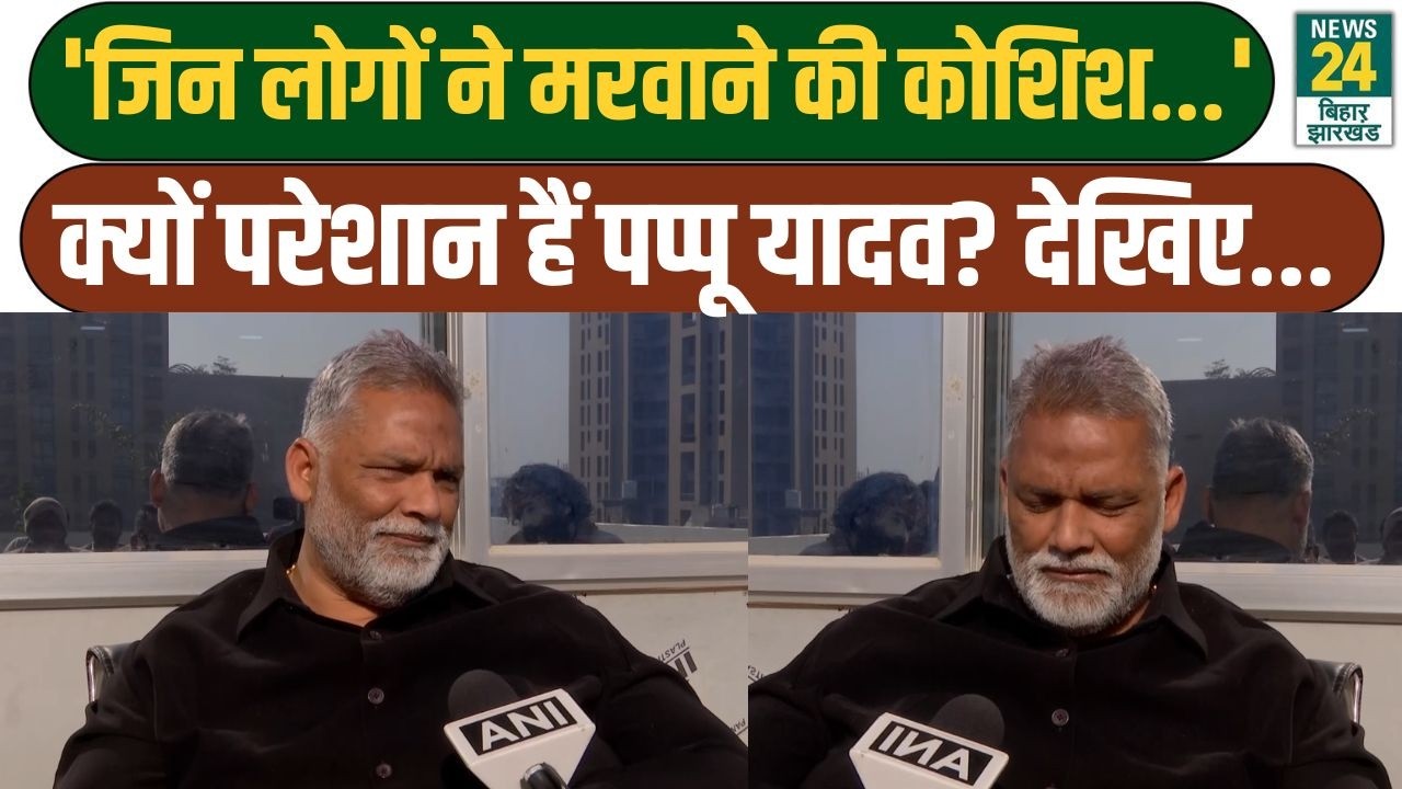 Pappu Yadav Statement: 'जिन लोगों ने मरवाने की कोशिश...', क्यों परेशान हैं पप्पू यादव, देखिए...