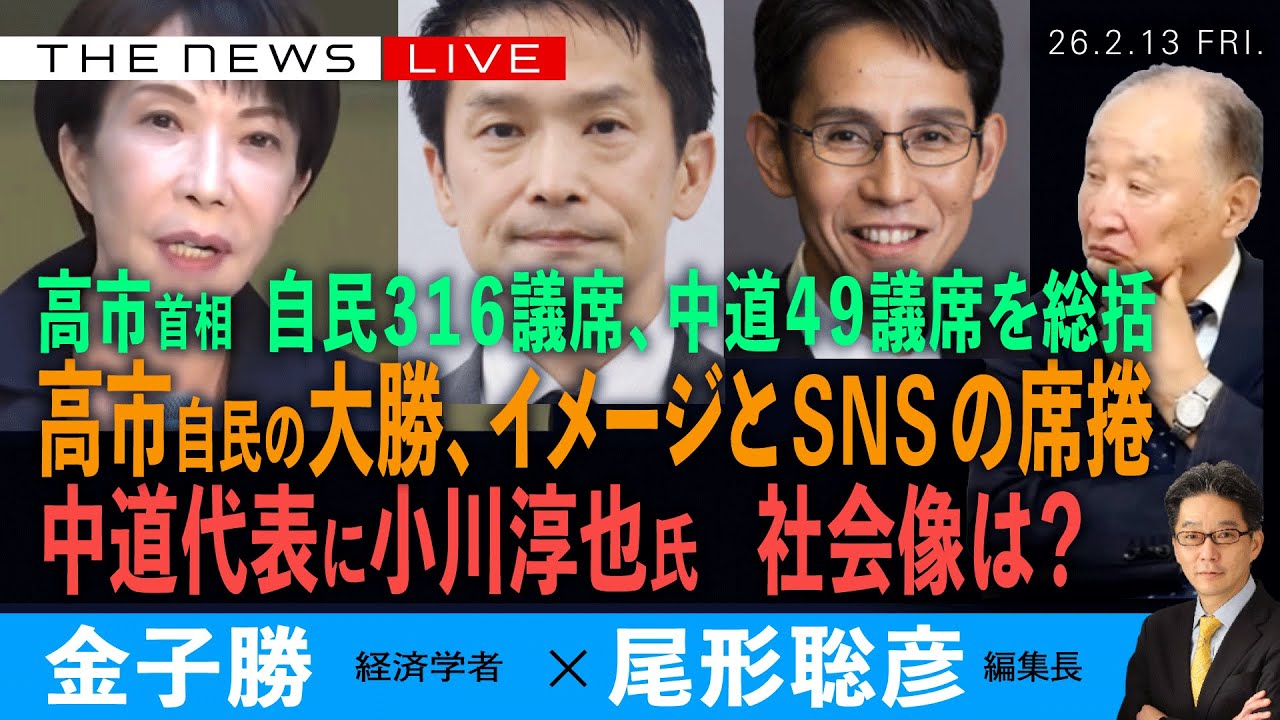 高市自民の大勝、イメージとSNSの席捲／中道代表に小川淳也氏、語った社会像は？／自民316議席、中道49議席の大きな明暗(金子勝❎尾形聡彦)【2/13(金) 19:00~ ライブ】