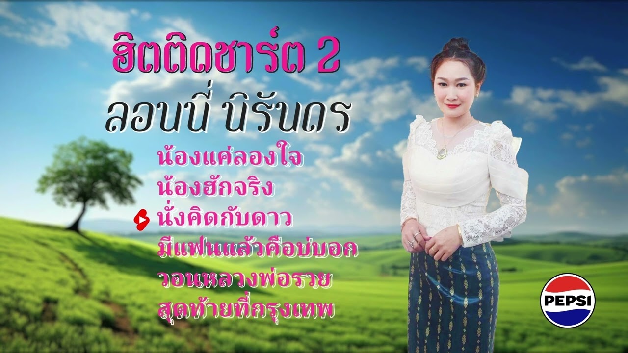 รอนนี่  ชุดที่ ฮิตติดชาร์ต 2 ລອນນີ່ ນິລັນດອນ   รอนนี่  นิรันดร   เจ็ดแสนซาวด์ 700,020
