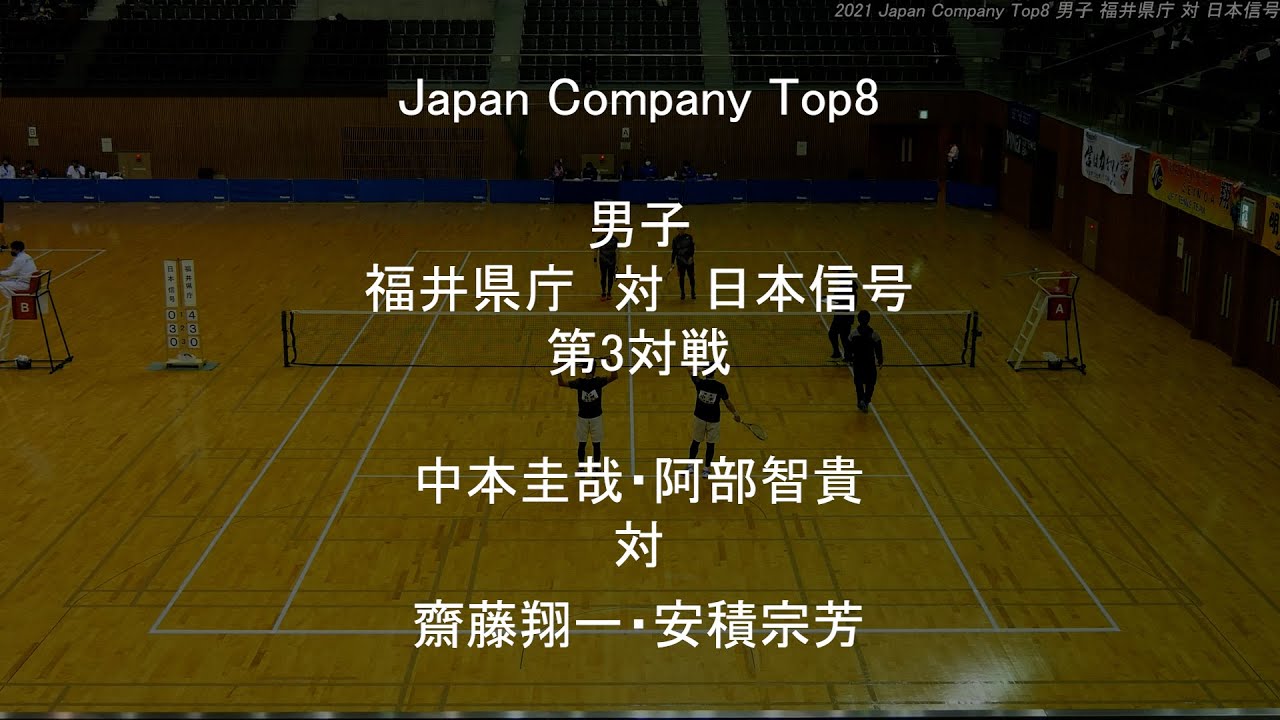 Japan Company Top8 ソフトテニス 男子 福井県庁 対 日本信号 第3対戦