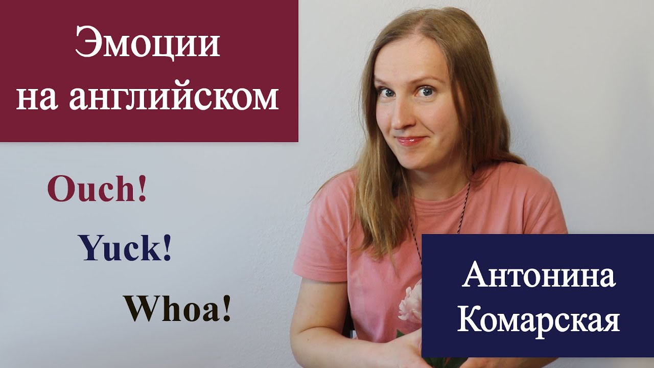 Эмоции на английском   ouch, yuck, whoa, английские междометья