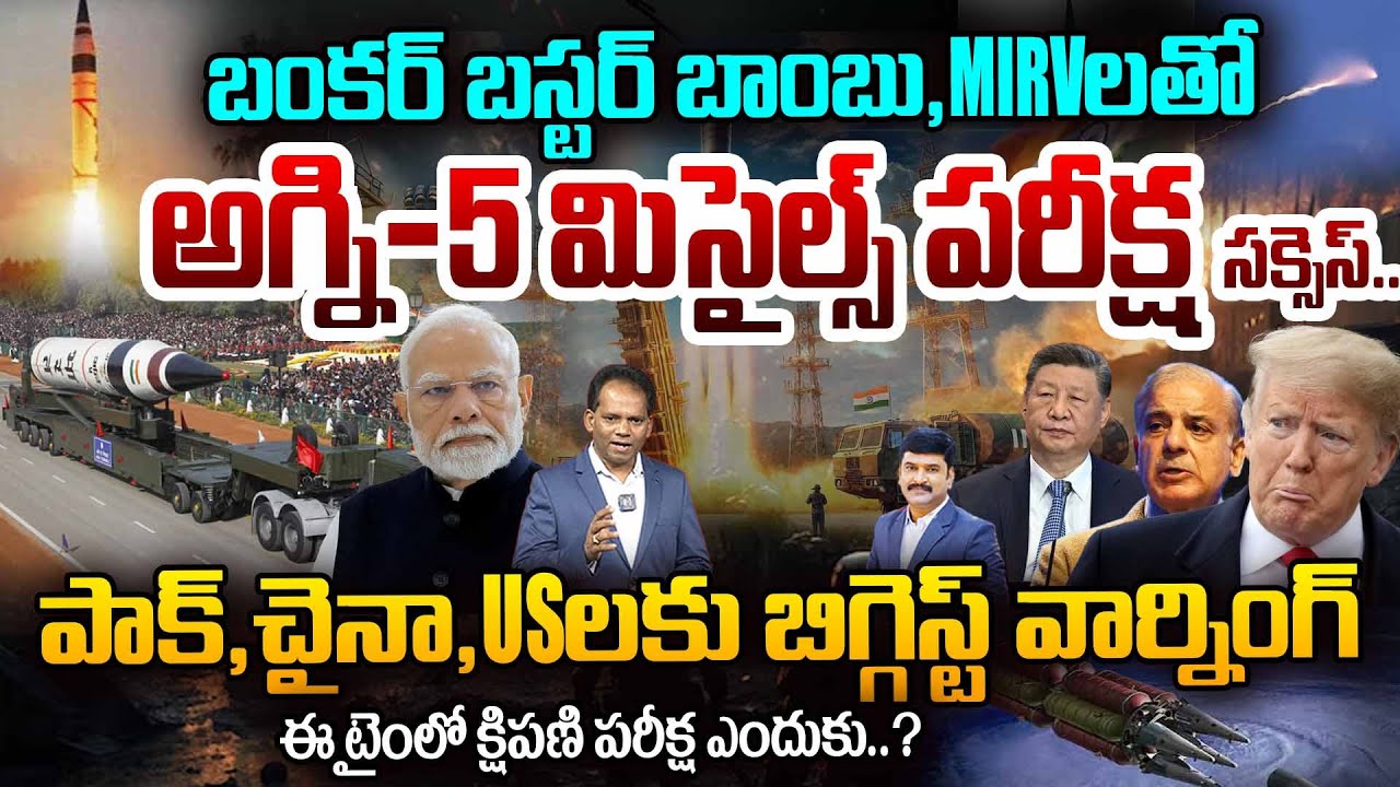 India Big Warning to China,PAK & US : అగ్ని - 5 మిస్సైల్ పరీక్ష | Agni - 5 Missile Test | PM Modi