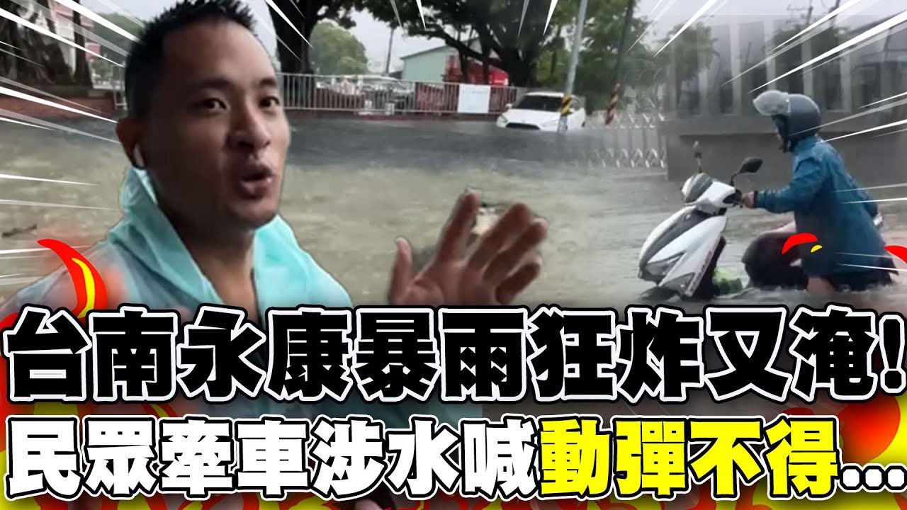 雨彈狂炸!台南汪洋一片...汽車慘淹