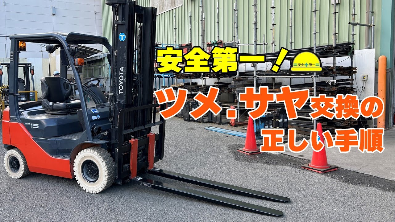 【フォークリフト】ツメ・サヤを安全に脱着、交換する方法！！