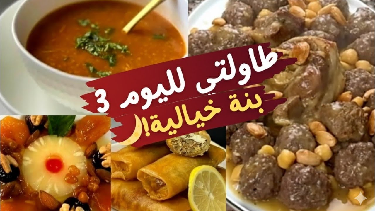 فطور 3 يوم رمضان🌙طاولة جزائرية 🇩🇿 بلمسة عصرية|مثوم عاصمي، بوراك مقرمش وطاجين حلو